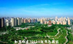 如何创建TRC20链钱包教程