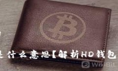 思考一个且的TP钱包的HD是