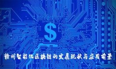 赣州智能化区块链的发展