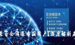 TP钱包是否会清退中国用户