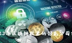 2023年区块链技术的领先公
