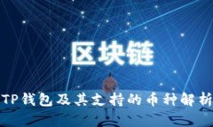 TP钱包及其支持的币种解析