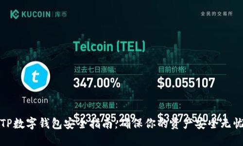 TP数字钱包安全指南：确保你的资产安全无忧