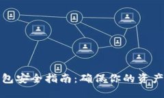 TP数字钱包安全指南：确保