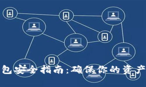 TP数字钱包安全指南：确保你的资产安全无忧