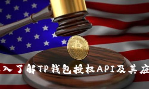 深入了解TP钱包授权API及其应用