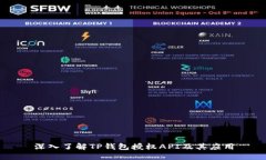 深入了解TP钱包授权API及其