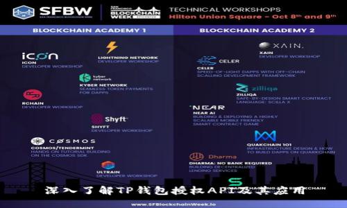 深入了解TP钱包授权API及其应用