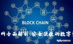 Topay钱包官网全面解析：安