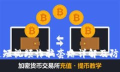 区块链短视频诈骗套路详