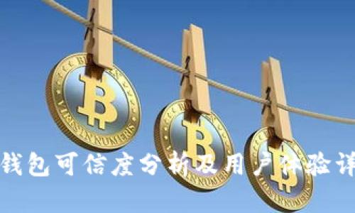 tp钱包可信度分析及用户体验详解
