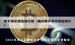 2023年新兴区块链项目：领