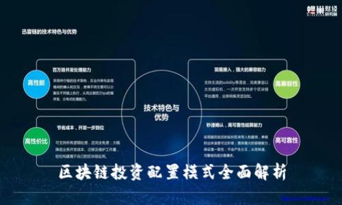 区块链投资配置模式全面解析