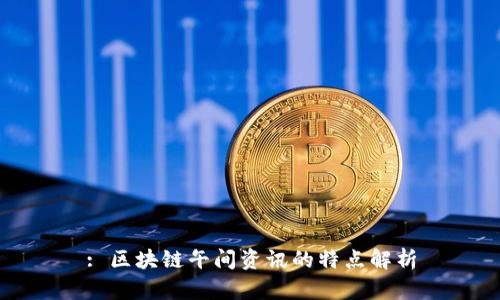 : 区块链午间资讯的特点解析