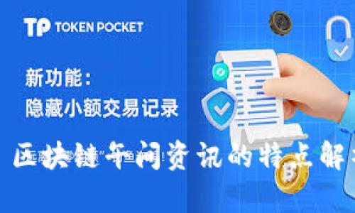 : 区块链午间资讯的特点解析
