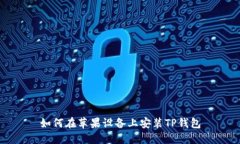 如何在苹果设备上安装T