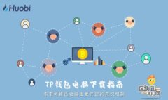 TP钱包电脑下载指南