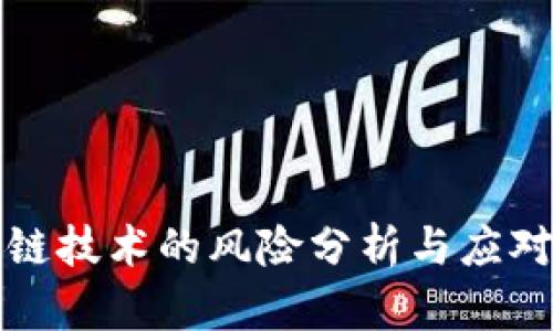 区块链技术的风险分析与应对策略