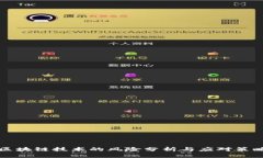 区块链技术的风险分析与