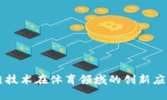 区块链技术在体育领域的