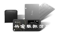 如何找到TP钱包的客服微信
