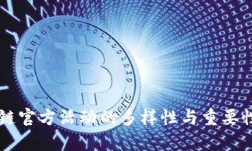 区块链官方活动的多样性与重要性解析