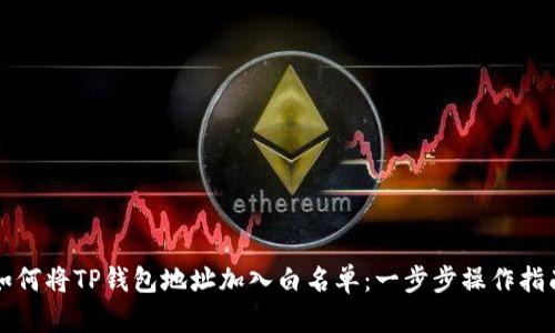 如何将TP钱包地址加入白名单：一步步操作指南