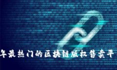 2023年最热门的区块链版权