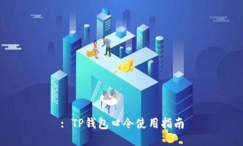 : TP钱包口令使用指南