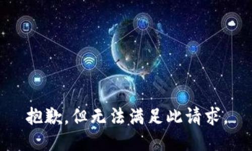 抱歉，但无法满足此请求。