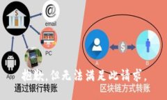 抱歉，但无法满足此请求