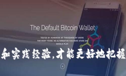 如何利用TP钱包赚钱？全面指南和实用技巧

TP钱包, 赚钱方式, 加密货币投资/guanjianci

在当今加密货币日益盛行的时代，TP钱包作为一款便捷的数字资产管理工具，为用户提供了存储、管理和交易各种加密货币的功能。同时，许多人也开始关注如何通过利用TP钱包实现财富增值。那么，TP钱包究竟是如何赚钱的呢？本文将为您详细介绍TP钱包的赚钱方式、相关操作技巧，以及潜在风险，帮助您全面了解和掌握TP钱包的使用策略。 

一、TP钱包的基本功能介绍

TP钱包是一款专为区块链资产管理设计的数字钱包，支持多种主流加密货币的存储与交易。其主要功能包括：

1. **资产管理**：用户可以轻松地在TP钱包中管理自己的数字资产，查看余额、交易记录等。

2. **安全性**：TP钱包提供多重安全保障，包括助记词、私钥保护、指纹识别等，让用户的资产更加安全。

3. **跨链交易**：TP钱包支持多种链的加密资产，用户可以进行跨链转账，极大地方便了资产的管理和流动。

4. **去中心化交易所（DEX）支持**：TP钱包与去中心化交易所连接，用户可以直接在钱包内进行交易，而无需转移至其他平台。

二、通过TP钱包赚钱的具体方式

接下来，我们将具体分析通过TP钱包赚钱的几种主要方式：

h41. HODL策略（长期持有）/h4

一种相对简单但有效的投资策略是HODL，即长期持有加密货币。用户可以在TP钱包中购买一些潜力较大的加密货币，然后长期持有，等待价格上涨。

这种策略的关键在于选择有实力的项目进行投资，比如市值较大、社区活跃以及技术实力雄厚的加密货币。同时，用户需要关注市场走势，及时根据信息调整持仓。

h42. 参与挖矿/h4

除了HODL，用户也可以选择通过TP钱包参与矿池挖矿。某些区块链项目允许用户通过提供算力来获取奖励，用户可以将TP钱包与矿池绑定，赚取一定的挖矿收益。

这里需要注意的是，目前大多数主流加密货币的挖矿难度较高，用户需要有一定的技术背景和硬件支持，同时也要了解相关的电费和投入成本，以确保挖矿活动的经济效益。

h43. 参与DeFi项目/h4

去中心化金融（DeFi）是近年来兴起的一种新型金融模式，一些DeFi项目通过质押、流动性挖矿等方式，允许用户将其加密资产在TP钱包中进行操作，从而获得高收益。

用户可以选择将持有的加密货币质押到DeFi平台，获取利息，同时也可以参与流动性挖矿，获得平台代币作为奖励。这些项目大多有较高的收益率，但相对风险也较大，用户要仔细评估风险以及流动性问题。

h44. 进行交易套利/h4

用户可以利用TP钱包进行交易套利，即在不同交易平台之间寻找价格差异，从中进行交易以获取利润。这需要用户时刻关注市场，快速反应，并能够熟练使用各类交易策略。

其中，借助API接口和交易机器人进行自动化交易，可以减少人工操作的时间，提高套利的效率。同时，用户需对此有足够的了解，以避免在手续费、滑点等限制条件下损失利润。

三、TP钱包的风险管理

在追求收益的过程中，合理控制风险是至关重要的。以下是一些风险管理策略：

h41. 分散投资/h4

切勿将所有资金投入一个项目，分散投资可以降低单一项目崩盘带来的风险。可根据个人的风险承受能力，选择多个有潜力的项目进行投资。

h42. 设置止损和止盈/h4

在交易过程中，合理设置止损和止盈线可以有效保护投资收益，避免因为市场波动导致的重大损失。用户应该根据自己对市场的预判和风险偏好，制定相应的策略。

h43. 时刻关注市场信息/h4

加密货币市场变化极其快速，用户应时刻关注市场动态，必要时调整投资策略。及时把握新闻、项目进展、市场情绪等，可以帮助用户做出更为准确的决策。

h44. 加强安全意识/h4

由于加密货币的匿名性和不可逆性，加强自身的安全意识是非常重要的。用户应定期更换密码，启用双重认证，定期备份助记词和私钥，以减少被黑客攻击、资产丢失等风险。

四、结合TP钱包的赚钱方式进行总结

TP钱包为用户提供了丰富的赚钱方式，通过组合不同的投资策略和风险管理措施，可以大幅提升自身的收益。同时，在进行加密货币投资时，保持理性、谨慎、并持续学习新知识是非常重要的。

相关问题详解

h4问题一：TP钱包的安全性如何？/h4

TP钱包作为一款热门的钱包应用，其安全性自然成为了用户关注的重点。在使用TP钱包时，用户首先要关注其私人密钥和助记词的保护。钱包的安全保障措施包括：

1. **私钥和助记词**：用户在创建TP钱包时，会生成一个独一无二的私钥和助记词，这些信息是唯一的资产访问凭证。务必要将其妥善保管，不轻易分享给他人。

2. **多重安全验证**：TP钱包支持设置交易密码与双重验证，增加安全系数，避免因设备丢失或被盗造成资产损失。

3. **定期更新应用**：为了反映最新的安全协议，用户应及时下载并更新TP钱包应用，确保使用安全、可靠的版本。

尽管TP钱包尽力提供安全性保障，但用户自身的安全意识同样至关重要，务必要加强密码设置、定期备份等步骤，以最大程度保护自己的资产安全。

h4问题二：如何选择适合自己的投资项目？/h4

在众多的加密货币项目中，如何挑选适合自己的投资项目成为了投资者面临的挑战。以下是一些选择项目时的考量要点：

1. **项目团队实力**：调查项目的开发团队背景，包括技术水平、业界声望等。通常，强大的开发团队能够提供技术保障，增加项目成功的可能性。

2. **社区支持度**：观察项目的社区活跃度与参与者互动情况，社区的支持能为项目的未来发展提供动力。

3. **技术白皮书**：项目的白皮书应当详细描述其目标、技术实现、财务模型等，用户通过分析相关内容可以评估项目的可行性与市场前景。

4. **市场需求**：判断项目是否满足市场需求，市场越大、潜力越高的项目，往往意味着未来的回报也更可观。

综合考虑上述因素，可以帮助用户理性选择适合自身风险承受能力的投资项目。

h4问题三：怎样精准进行交易决策？/h4

在加密货币市场中进行交易时，精准的决策至关重要。对于交易决策的分析可从以下几个方面进行：

1. **技术分析**：学习和掌握基本的技术分析方法，通过趋势线、支撑位、阻力位等指标，帮助判断市场短期走势，为投资决策提供依据。

2. **基本面分析**：关注全球经济形式、政策动向、市场情绪变化等基本面因素，评估其对市场判断的影响，结合市场调查报告与相关新闻进行综合评估。

3. **心理因素**：在做投资决策时，控制情绪波动同样重要。过度贪婪或恐慌情绪可能导致错误决策，保持冷静与理智，从而更好地执行交易策略。

4. **模拟交易**：通过模拟交易平台，可以在不投入真实资金的情况下熟悉交易过程，提高判断能力与反应速度，为真实投资做好准备。

h4问题四：如何提高TP钱包的投资收益？/h4

在利用TP钱包进行投资时，提高收益的方法主要包括：

1. **定期调整投资组合**：根据市场变化与项目的进展，定期对投资组合进行评估与调整，以便于应对不断变化的市场态势。

2. **积极参与新项目**：尝试参与一些具有潜力的新项目，尤其是低市值币种，虽然风险较大，但收益也会更加惊人。

3. **利用收益再投资**：将在TP钱包中获得的收益及时进行再投资，利用复利效应进一步提升总体收益。

4. **保持学习与更新**：关注市场与技术发展，定期学习各种投资方法与策略，不断提升自身的投资能力，有效把握机会。

整体而言，TP钱包不仅是数字货币的管理工具，还是一个值得深入学习和利用的重要投资平台。在这个快速发展的加密时代，用户要不断提升自己的知识水平和实践经验，才能更好地把握机会，实现财富的增长与增值。