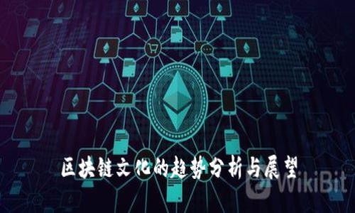 区块链文化的趋势分析与展望