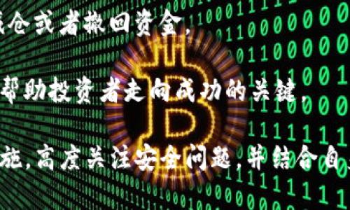   腾讯提示TP钱包有风险怎么办？ / 

 guanjianci TP钱包, 腾讯, 风险提示 /guanjianci 

在数字货币和区块链领域，TP钱包作为一种加密货币钱包，吸引了众多用户的欢迎。然而，近日腾讯发布了关于TP钱包的风险提示，不少用户感到不安，心中疑虑重重。这篇文章将为您详细解析腾讯的这一提示的背景、内涵及应对措施。同时，我们还将围绕相关问题展开深入讨论。

1. 腾讯关于TP钱包的风险提示背景

近年来，加密货币的快速发展伴随着相应的风险和挑战。很多数字钱包因缺乏安全性和透明性而暴露于诈骗活动之中。作为国内领先的互联网科技企业，腾讯对金融安全问题一直保持高度警惕。近期，腾讯对TP钱包的风险提示主要是基于以下几个方面：

首先，TP钱包存在安全隐患。这些隐患可能来源于钱包的开发团队、算法设计、系统漏洞等多个方面。腾讯的这条提示，不仅是对TP钱包用户的警示，更是对整个加密货币行业的一个警钟。其次，随着数字货币价格的波动，许多用户对数字资产的投资逐渐升温，安全隐患的增加让诈骗行为愈发猖獗。腾讯的提示可以被看作是对用户投资决策的重要参考。

再者，TP钱包面临的不仅仅是技术层面的风险，还有政策环境的影响。国内对加密货币的监管越来越严格，因此TP钱包的未来发展形势也变得复杂多变。腾讯的提示为用户提供了一个及时了解市场和政策风险的窗口。

2. 如何应对腾讯的风险提示

面对腾讯关于TP钱包的风险提示，用户应当采取相应的措施来保障自己的资产安全。以下是一些有效的应对策略：

首先，用户应该对自己存储的资产进行全面评估，并考虑是否需要将资产转移到其他更安全的钱包中。市场上有许多备受好评的硬件钱包和软件钱包，用户可以根据自己的需求进行选择。如果TP钱包的风险让您感到不安，可以考虑迅速转移资金以降低潜在损失。

其次，保持对市场动态的关注十分重要。用户可以设置相关的资讯与警报，时刻保持对TP钱包以及整个数字货币市场的了解。通过社交媒体、财经新闻以及行业论坛等渠道获取信息，可以帮助用户做到心中有数。

此外，用户还应提高对加密货币安全知识的了解。学习如何设置双重验证、钱包备份、私钥管理等安全措施，可以有效减少面临风险的可能性。腾讯的风险提示既是对TP钱包的警示，也是在提醒用户增强自我保护意识。

最后，用户可以考虑与其他投资者进行沟通和交流。加入相关的社群或讨论小组，可以帮助用户找到有价值的信息和建议。分享经验与知识，共同探讨风险与收益，可以在一定程度上缓解因腾讯的风险提示而产生的不安情绪。

3. TP钱包的安全性分析

那么，TP钱包的安全性究竟如何呢？尽管腾讯发布了风险提示，但我们仍需全面分析TP钱包的安全结构，从多个维度来探讨其安全性：

首先，TP钱包的技术架构是评估其安全性的基础。如果其设计上有漏洞，攻击者就能利用这些漏洞获取用户的私人信息和资金。因此，了解TP钱包的开发团队背景和技术实力就是一种重要的安全叫醒。是否有行业内的先进技术、是否经过第三方安全审计，都是关键因素。

其次，用户的使用习惯也大大影响了TP钱包的安全性。若用户不恰当地管理自己的私钥或密码，甚至在不安全的环境下使用钱包，都可能让自己的资产面临被盗的风险。用户必须时刻保持警惕，定期更改密码，并选择强密码，以提高账户安全性。

再次，TP钱包的安全升级与维护也是其整体安全性的重要组成部分。钱包是否定期更新，是否会推送安全更新补丁，都是判断其持续安全性的重要依据。用户在选择使用TP钱包时，应了解其更新和维护的频率，以判断其未来的安全性。

总的来说，TP钱包的安全性并不是单一因素决定的，而是用户的使用习惯、钱包的开发与维护状态，以及市场环境等多方面因素的综合体现。建议用户在使用TP钱包时，多方面考量，理性决策。

4. 关于数字资产投资的风险管理

虽然腾讯的风险提示针对的是TP钱包，但它引发了更广泛的问题，即如何有效管理数字资产投资的风险。投资者在进行数字货币投资时，需具备一定的风险管理意识和技巧：

首先，设定合理的投资额度是基本原则。无论市场波动有多大，都不应超过自己的风险承受能力。通常建议的投资不应超过家庭月收入的10%-20%，这将有效保护您的生活保障与投资之间的平衡。

其次，分散投资是降低单一投资风险的有效途径。在数字货币领域，投资者可以选择多种加密货币进行投资，而不是将所有资金集中在一个币种上。不同币种之间的波动通常不具有完全相关性，这种分散化投资策略可以降低整体风险。

此外，定期评估投资组合的表现非常关键。投资者应定期检视资产配置，评估每种币种的市场表现与前景。有时，某种币种的回报率持续低迷，则此时适宜考虑减仓或者撤回资金。

最后，保持良好的心态是成功投资的重要心理素质。在投资的过程中，不可盲目追涨，也不要因短期剧烈波动而产生过多的情绪波动。心理准备和理性分析都是帮助投资者走向成功的关键。

综上所述，腾讯发出的TP钱包风险提示不仅对用户而言是一个警示，更是整个加密货币市场中的一部分。用户在面对风险时，应当保持冷静，采取积极有效的措施，高度关注安全问题，并结合自身情况理性决策。希望通过本文的深入分析，能够让读者对TP钱包的风险问题有更全面的理解，起到警示和帮助的作用。