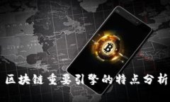 区块链重要引擎的特点分