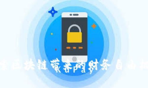 探索区块链带来的财务自由机遇