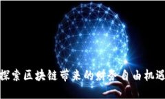 探索区块链带来的财务自