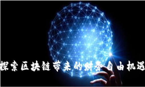 探索区块链带来的财务自由机遇