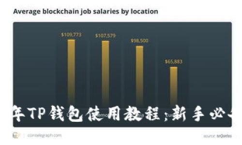 2022年TP钱包使用教程：新手必备指南