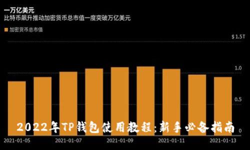 2022年TP钱包使用教程：新手必备指南