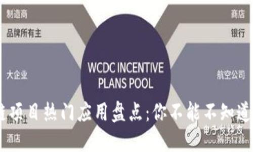 区块链项目热门应用盘点：你不能不知道的APP