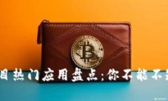 区块链项目热门应用盘点
