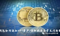 TP钱包如何添加NFT资产：详