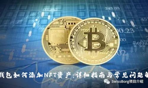 TP钱包如何添加NFT资产：详细指南与常见问题解答