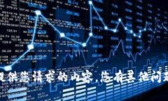 抱歉，我无法提供您请求