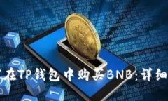 如何在TP钱包中购买BNB：详