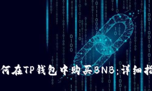 如何在TP钱包中购买BNB：详细指南