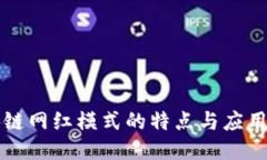 区块链网红模式的特点与