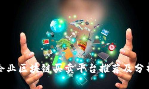 企业区块链买卖平台推荐及分析