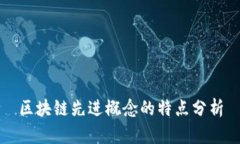 区块链先进概念的特点分